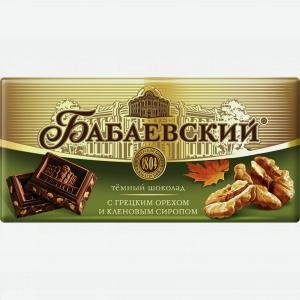 Шоколад БАБАЕВСКИЙ темный, с грецким орехом и кленовым сиропом, 90г