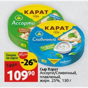 Сыр Карат Ассорти/Сливочный, плавленый, жирн. 25%, 130 г