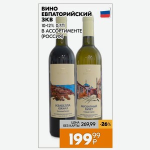 Вино Евпаторийский ЗKB 10-12% 0,7Л В АССОРТИМЕНТЕ (РОССИЯ)
