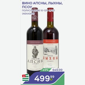 Вино Апсны, Лыхны, Псоу Полусладкое 10-12%075л (абхазия)