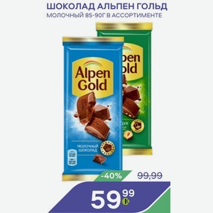 Шоколад Альпен Гольд Молочный 85-90г В Ассортименте