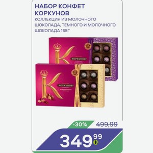НАБОР КОНФЕТ КОРКУНОВ коллекция из молочного шоколада, темного и молочного ШОКОЛАДА 165Г