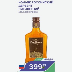 Коньяк Российский Дербент Пятилетний 40% 0,25л Фляжка