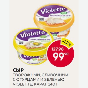 Сыр Творожный Карат Виолетте С Огурцами И Зеленью, Сливочный 140г