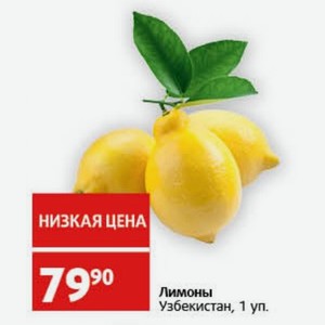 Лимоны Узбекистан, 1 уп.