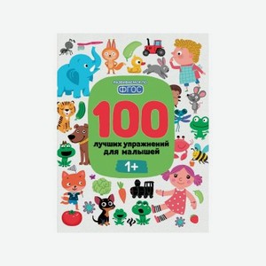 Книга Феникс-Премьер 100 лучших упражнений для малышей: 1+