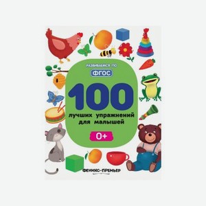 Книга Феникс-Премьер 100 лучших упражнений для малышей: 0+