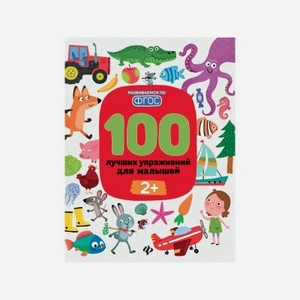 Книга Феникс-Премьер 100 лучших упражнений для малышей: 2+