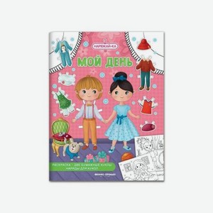 Раскраска Феникс-Премьер Мой день 2 бумажные куклы, наряды для кукол
