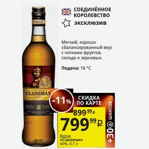 Виски «Clansman» 40%, 0,7 л