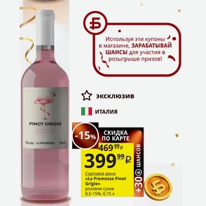 Сортовое вино «La Promessa Pinot Grigio» розовое сухое 8,5-15%, 0,75 л