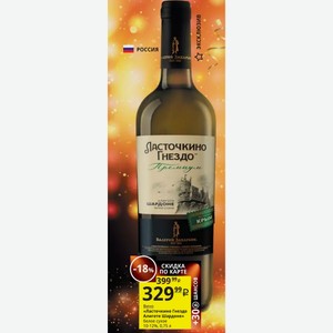 Вино «Ласточкино Гнездо Алиготе Шардоне» белое сухое 10-12%, 0,75 л