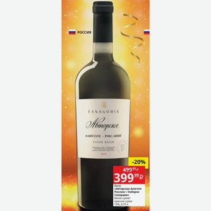 Вино «Авторское Алиготе Рислинг / Каберне Саперави» белое сухое/ красное сухое 13%, 0,75 л