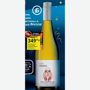 Сортовое вино «Tres Llamas Sauvignon Blanc» белое сухое 8,5-15%, 0,75 л