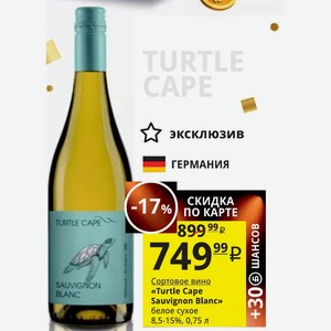 Сортовое вино «Turtle Cape Sauvignon Blanc» белое сухое 8,5-15%, 0,75 л