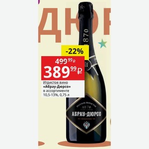 Игристое вино «Абрау-Дюрсо» в ассортименте 10,5-13%, 0,75 л