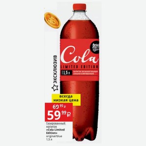 Газированный напиток «Cola Limited Edition» original/blue 1,5 л
