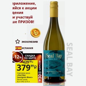 Сортовое вино «Seal Bay Sauvignon Blanc» белое сухое 8,5-15%, 0,75 л