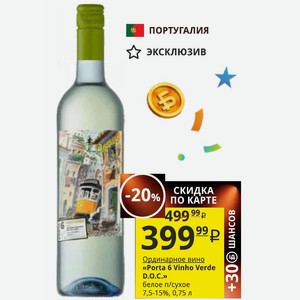 Ординарное вино «Porta 6 Vinho Verde D. O. C.» белое п/сухое 7,5-15%, 0,75 л