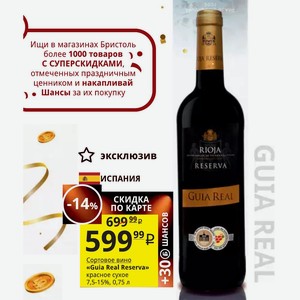 Сортовое вино «Guia Real Reserva» красное сухое 7,5-15%, 0,75 л