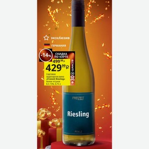 Сортовое ординарное вино «Freizeit Riesling» белое п/сухое 8,5-15%, 0,75 л