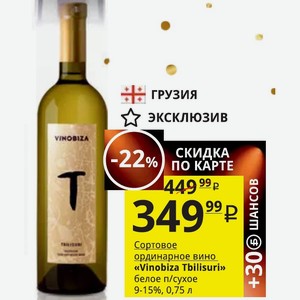 Сортовое ординарное вино «Vinobiza Tbilisuri» белое п/сухое 9-15%, 0,75 л