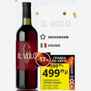 Сортовое вино «Il Volo Chianti» красное сухое 8,5-15%, 0,75 л