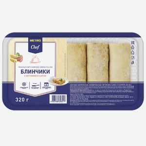 METRO Chef Блинчики с ветчиной и сыром, 320г Россия