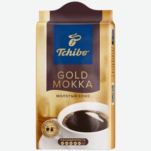 Кофе Tchibo Gold мокка молотый, 250г Россия