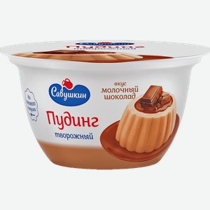 Пудинг Савушкин продукт творожный молочный шоколад 4% 130г