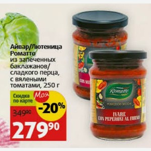 Айвар/Лютеница Роматто из запеченных баклажанов/ сладкого перца, с вялеными томатами, 250 г