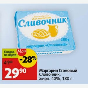 Маргарин Столовый Сливочник, жирн. 40%, 180 г