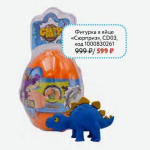 Фигурка в яйце «Сюрприз», CD03, Crazy Dino