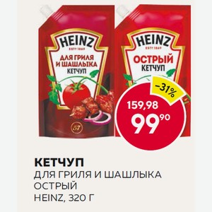 Кетчуп Для Гриля И Шашлыка, Острый Heinz, 320 Г