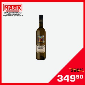 Вино столовое  Алазанская Долина  серия Kakhuri Qvevri кр. п/сл 10,5 12% 0,7л