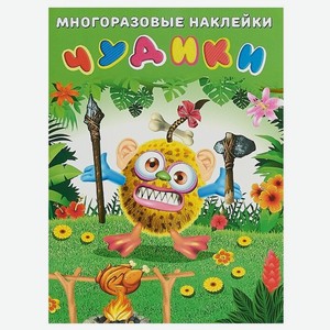 Книга для маленьких детей с наклейками Чудики Огородник, Приходкин И.