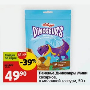 Печенье Динозавры Мини сахарное, в молочной глазури, 50 г