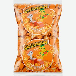 СКРЕПЫШИ Попкорн со вкусом Карамель 150г