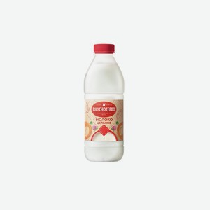 Молоко Вкуснотеево пастеризованное цельное 3,5-6% 900 мл