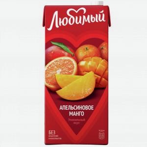 Нектар ЛЮБИМЫЙ из апельсинов манго и мандаринов, 1.93л