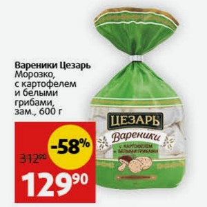 Вареники Цезарь Морозко, с картофелем и белыми грибами, зам., 600 г