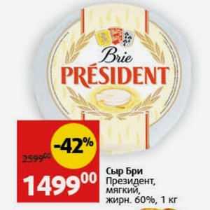 Сыр Бри Президент, мягкий, жирн. 60%, 1 кг