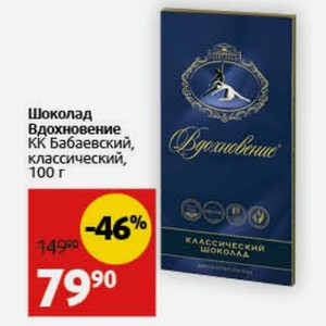 Шоколад Вдохновение КК Бабаевский, классический, 100 г