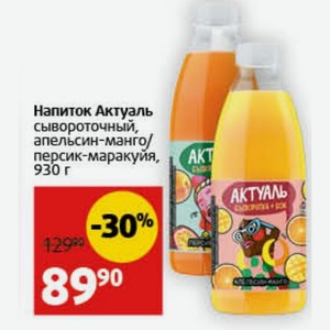 Напиток Актуаль сывороточный, апельсин-манго/ персик-маракуйя, 930 г