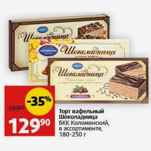 Торт вафельный Шоколадница БКК Коломенский, в ассортименте, 180-250 г