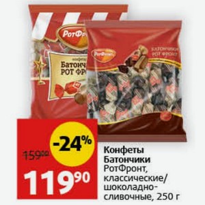 Конфеты Батончики РотФронт, классические/ шоколадно- сливочные, 250 г