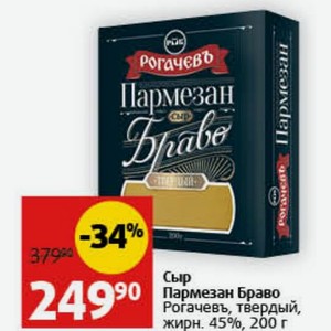 Сыр Пармезан Браво Рогачевъ, твердый, жирн. 45%, 200 г
