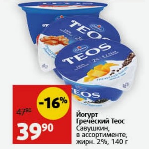 Йогурт Греческий Теос Савушкин, в ассортименте, жирн. 2%, 140 г
