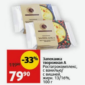 Запеканка творожная А Ростагрокомплекс, с ванилью/ с вишней, жирн. 13/16%, 100 г