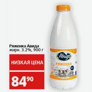 Ряженка Авида жирн. 3.2%, 900 г